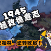 【钢铁雄心4】：穿越1945，拯救德意志 | 塞洛高地之战_钢铁雄心