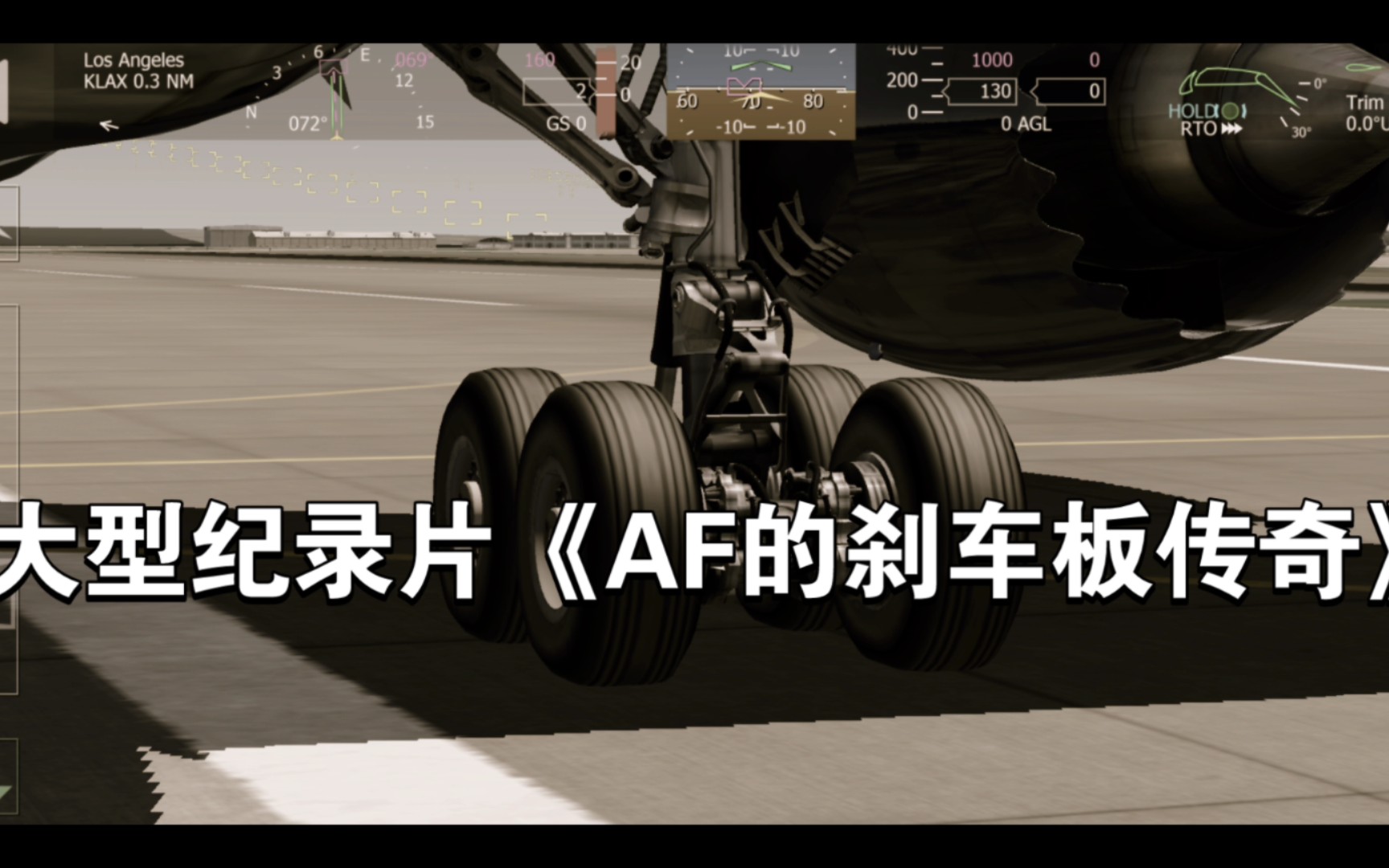 大型纪录片《AF的刹车板传奇》