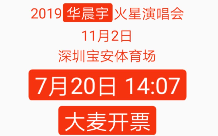 华晨宇2019华晨宇火星演唱会竖版饭制宣传视频7月20日1407大麦开票