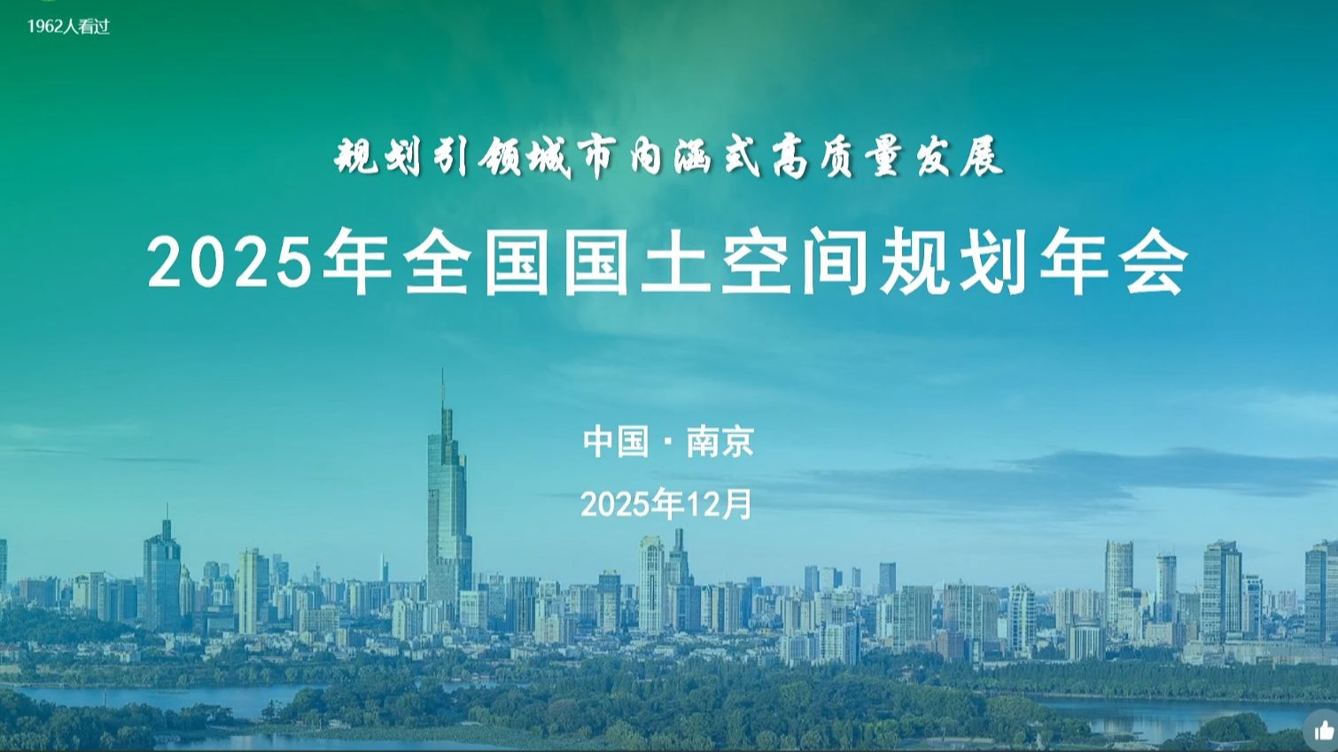 2025年国土空间规划年会04 傅伯杰 推动城市绿色转型发展