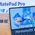 首发搭载HarmonyOS 3，华为MatePad Pro 11英寸上手体验