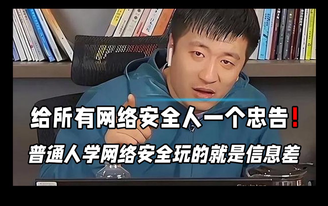 【网络安全学习】给所有网络安全人一个忠告！普通人学网络安全玩的就是信息差！！