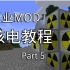 Minecraft Mod 工业2实验版 核电教程 #5 热输出核电原理