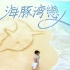 【张韶涵】重现童年记忆！经典台湾偶像剧《海豚湾恋人》片尾曲《遗失的美好》
