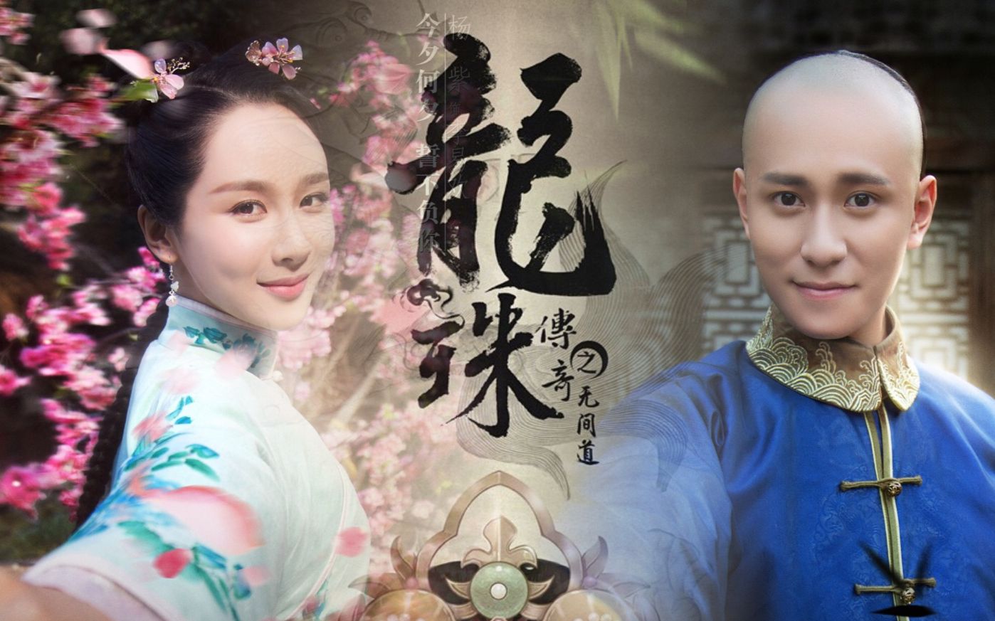 【秦俊杰x杨紫】【龙珠传奇】【欢喜夫妇】浮生未歇