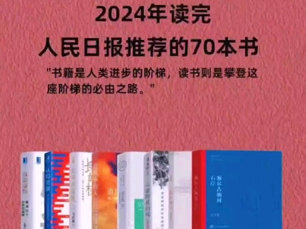 书籍推荐｜ 敢不敢，在2024年读完人民日报推荐的70本书 。