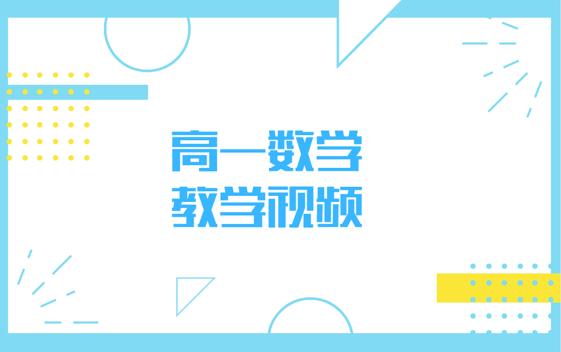 高1数学教学视频