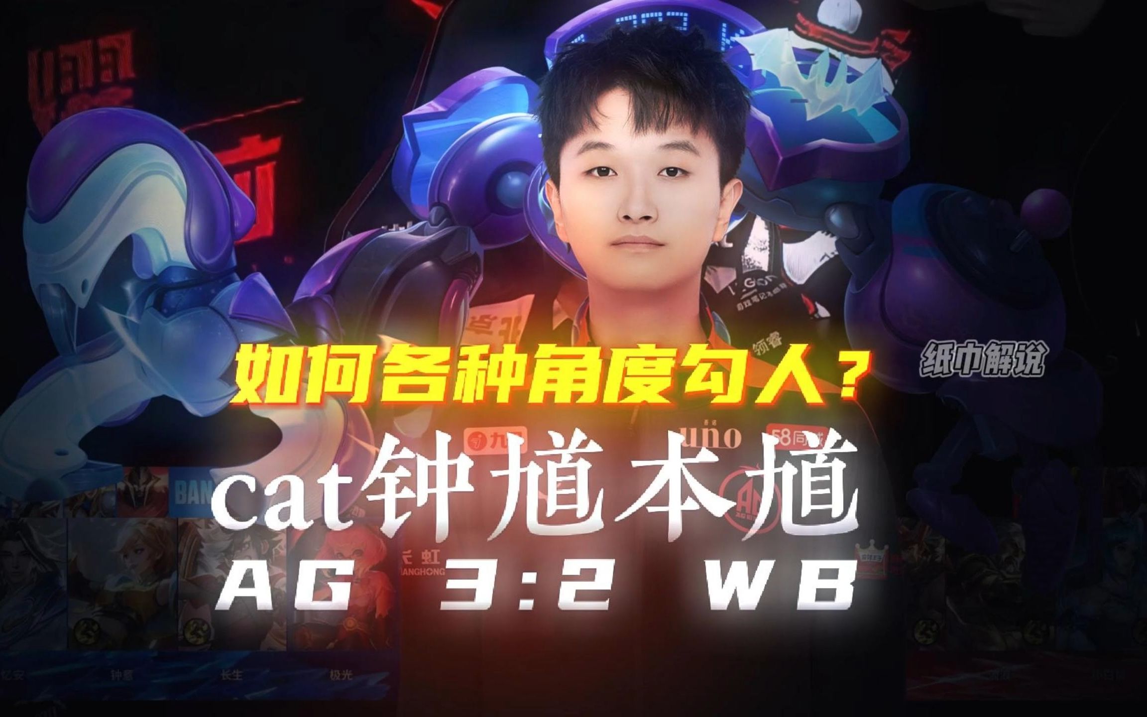 cat有掏不完的科研成果，钟馗安琪拉强度和观赏度同时拉满-纸巾解说_-纸巾解说_-哔哩哔哩视频