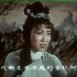 越剧电影 《柳毅传书》（超清+字幕）竺水招(1962)
