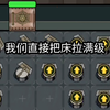 玩双人床模式要知道的小技巧~《躺平发育_手游情报