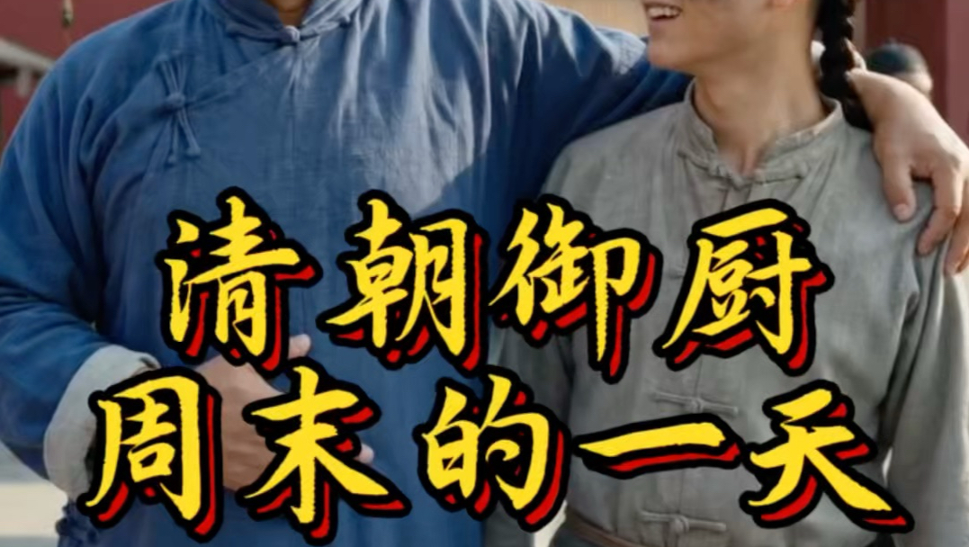 沉浸式体验清朝御厨周末的一天