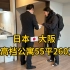峰哥沉浸式体验在日本买房，55平米260万