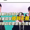 邯郸13岁初中生杀害同学被判无期，对低龄犯罪是有力震慑