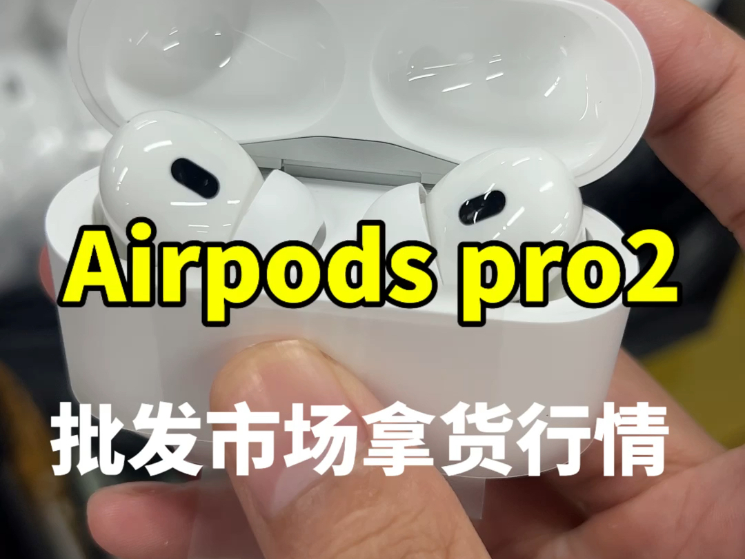 Airpodspro2苹果耳机全新未激活批发行情