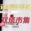 苏州最美集市——双塔市集