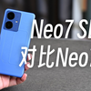 【评说】真我Neo7 SE，对比Neo7有差距大吗