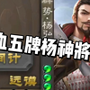 杨弘反 一血五牌杨神将_三国杀