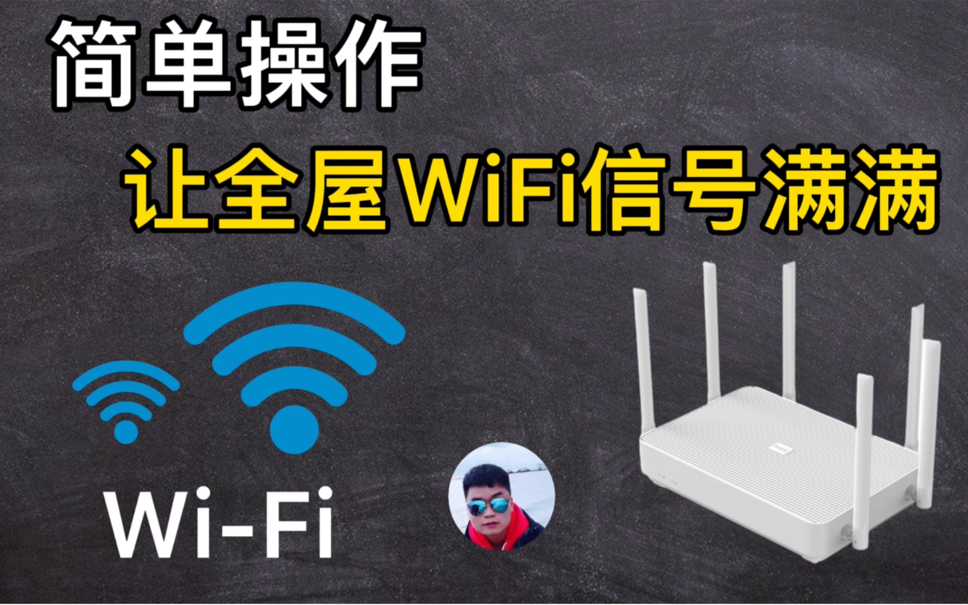 简单设置即可增强WiFi信号，让家里每个角落都有信号