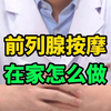 前列腺的保养很重要，前列腺按摩，在家怎么做