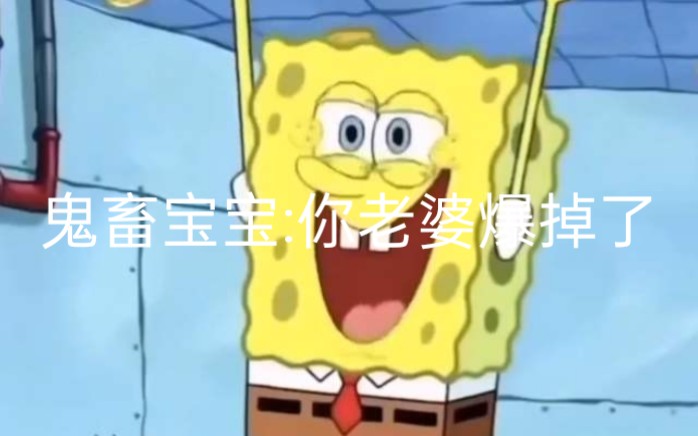 鬼畜宝宝你老婆爆掉了