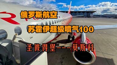 飞机：俄罗斯航空<em class="keyword">苏霍伊超级喷气100</em>  | 圣彼得堡---莫斯科