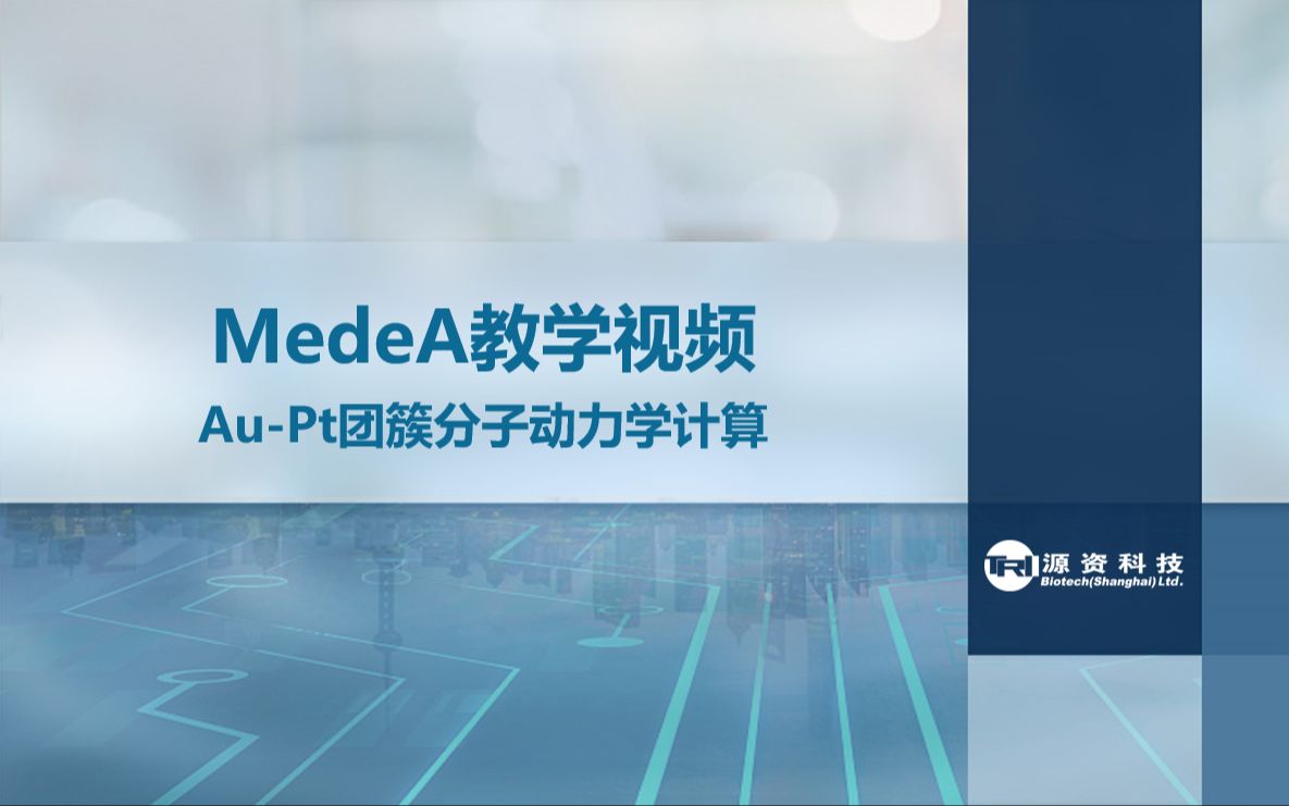 MedeA教学视频-Au-Pt团簇分子动力学计算