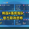 韩国4强选手全用挥指队打决赛，气的官方全部禁赛，并取消举办比赛_POKEMON