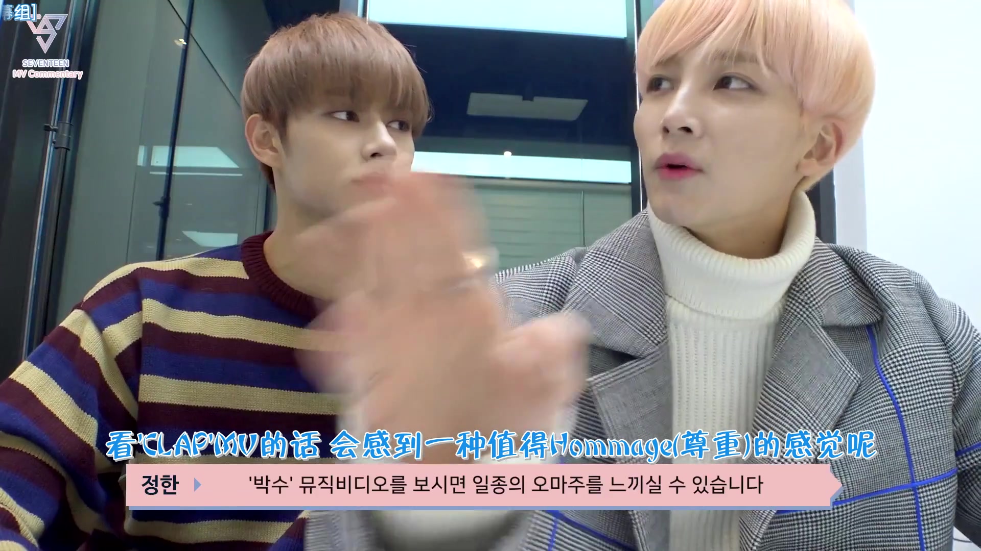 [杠铃字幕组] 171130 seventeen clap mv commentary