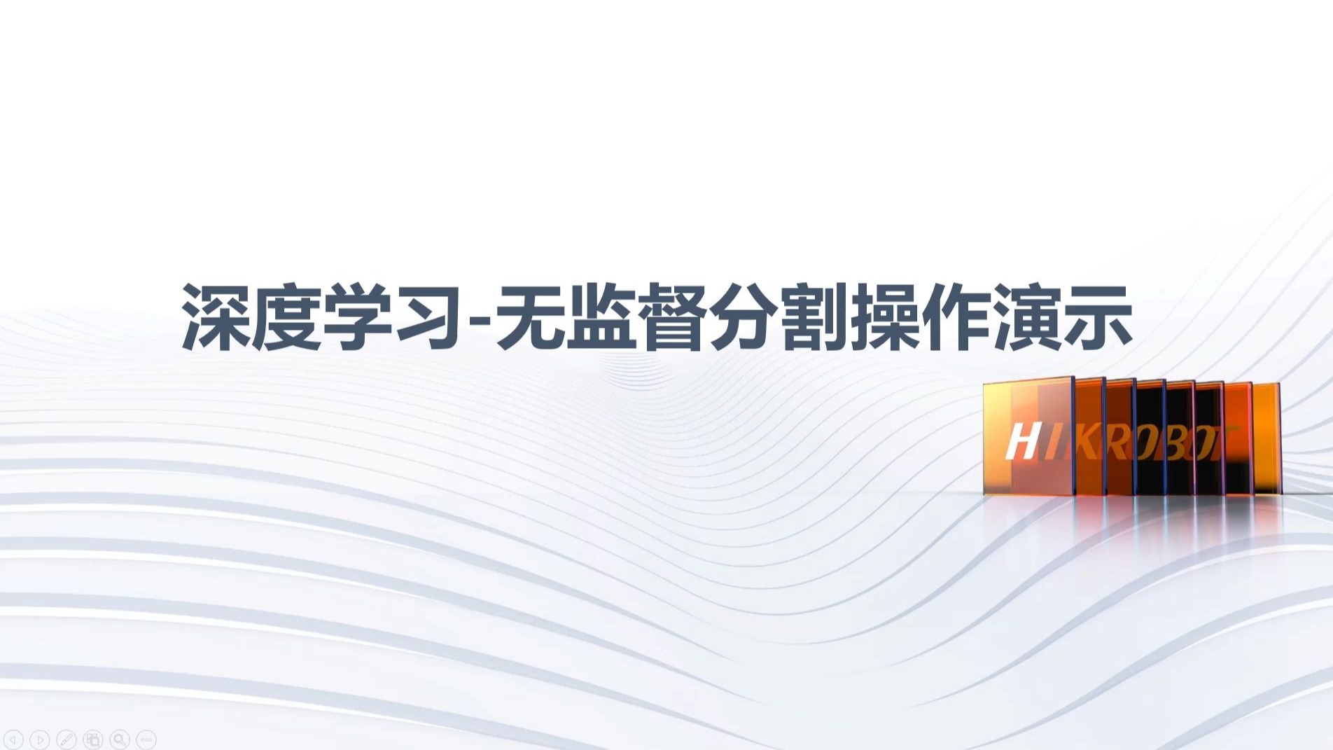 002_深度学习-无监督分割操作演示