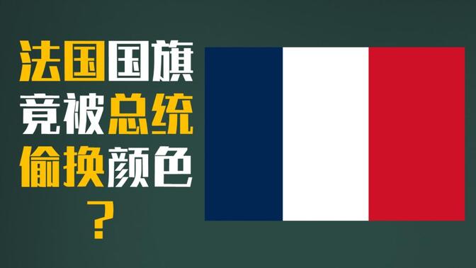 法国国旗的标准画法，也来辟个谣