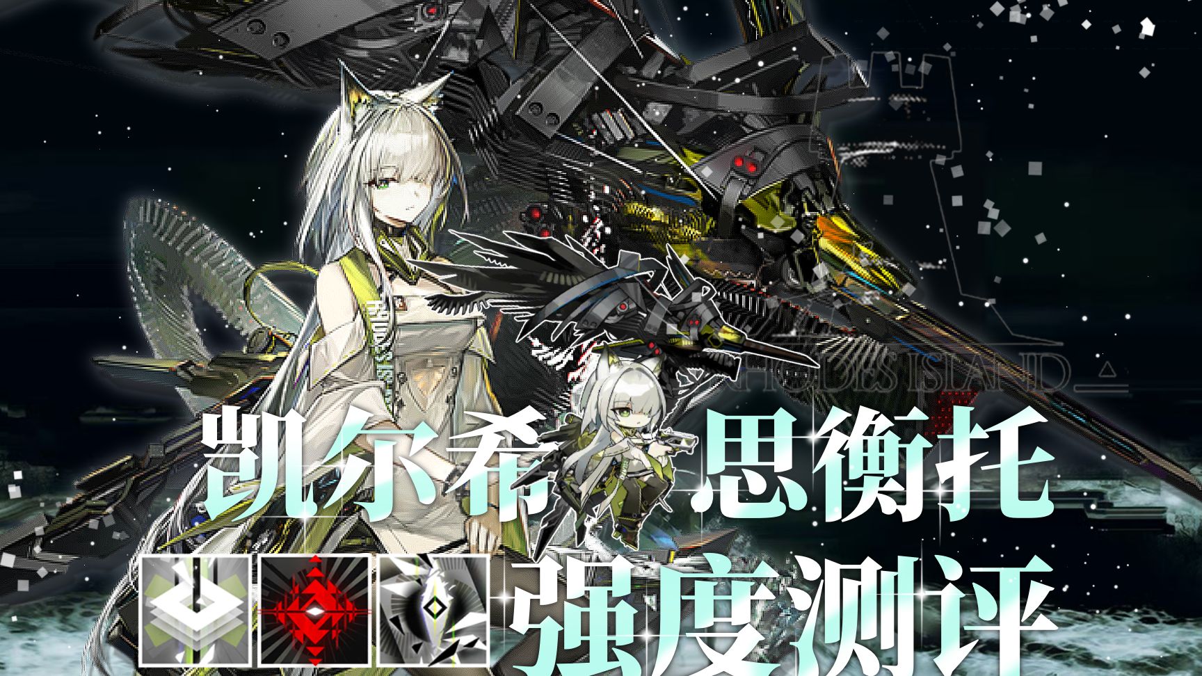 【方舟测评#70】 强力机制！满潜专九凯尔希·思衡托数据与实战测评