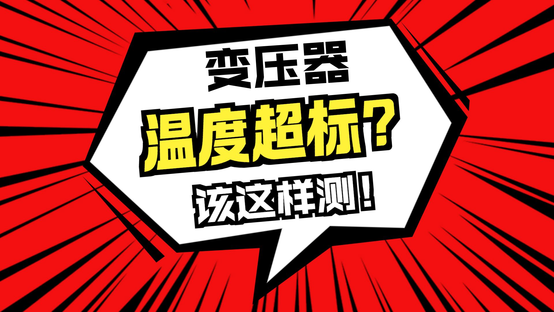 解析GB/T4706.1-2024的17章节