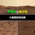 火星摄影挑战赛：好奇号VS毅力号  4K