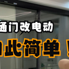 厨房普通手动推拉门，轻松改装成电动感应自动门，极窄门低成本高效果改电动门，适用于商铺门和阳台门