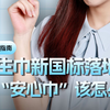 卫生巾新国标落地！你的“安心巾”该怎么选