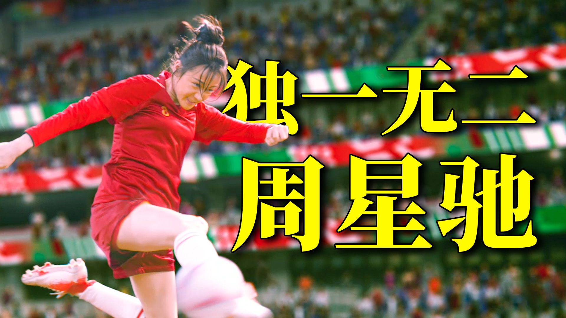 这个暑期档关注度最高的《功夫女足》来了！