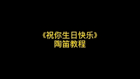 十二孔陶笛天空之城曲谱_天空之城12孔陶笛曲谱(4)