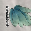 国画工笔翠绿色牡丹叶子，染色技巧讲解，画法步骤详细教程
