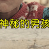 神秘的男孩