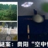 【中国三大UFO事件】空中怪车事件系列节目合集