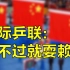 为了阻止中国夺冠，国际乒联到底有多努力？【顾的谈】
