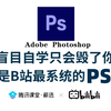 【PS教程】200集（全）从零开始学Photoshop软件基础（2025新手入门实用版PS教程）建议收藏反复练习