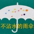 【科学3分钟】做一把不沾水的纳米雨伞