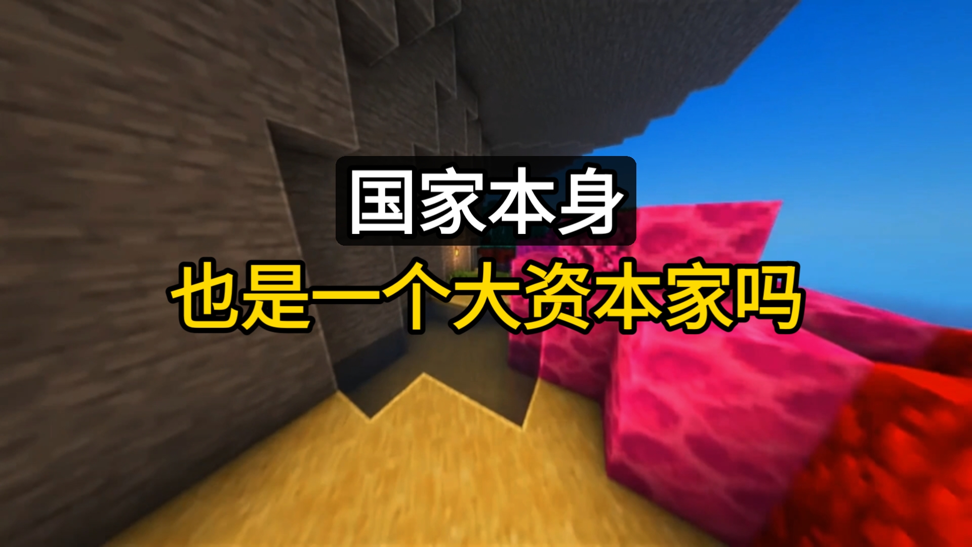 国家本身也是一个大资本家吗？
