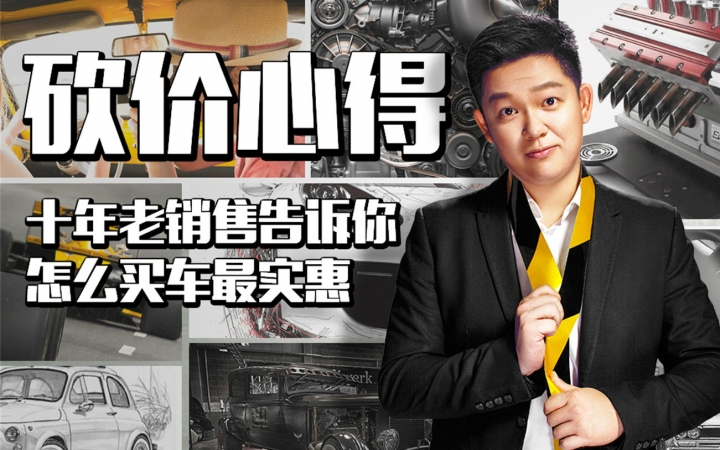 备胎说车:砍价心得,怎么买车最实惠