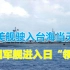 “礼尚往来”？美舰驶入台湾海峡当天，日媒称中国军舰驶入日领海