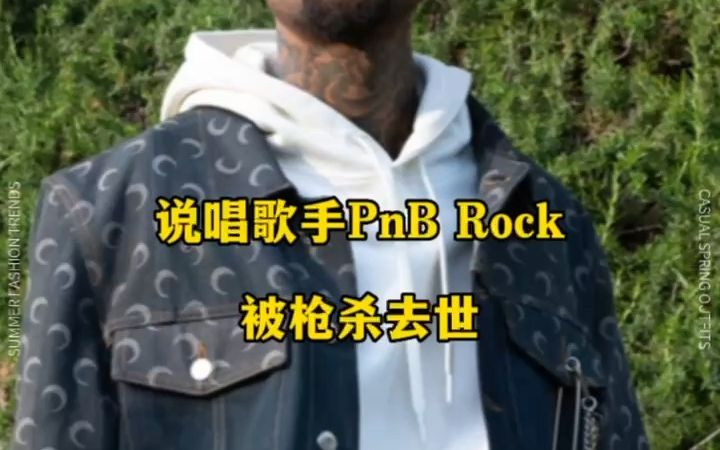 突发！饶舌歌手PnB Rock去世！R.I.P