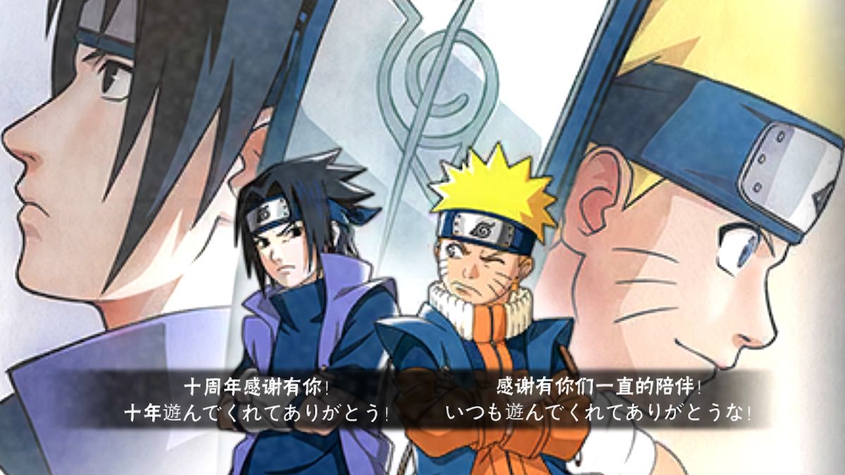 【敌我忍者】十周年特别篇“一路相伴，感谢有你”