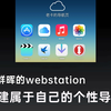 利用群晖nas的webstation套件，打造属于自己的个性网页导航站