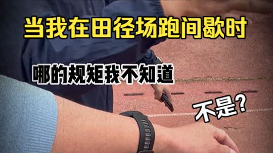 跑个间歇跑破防了！